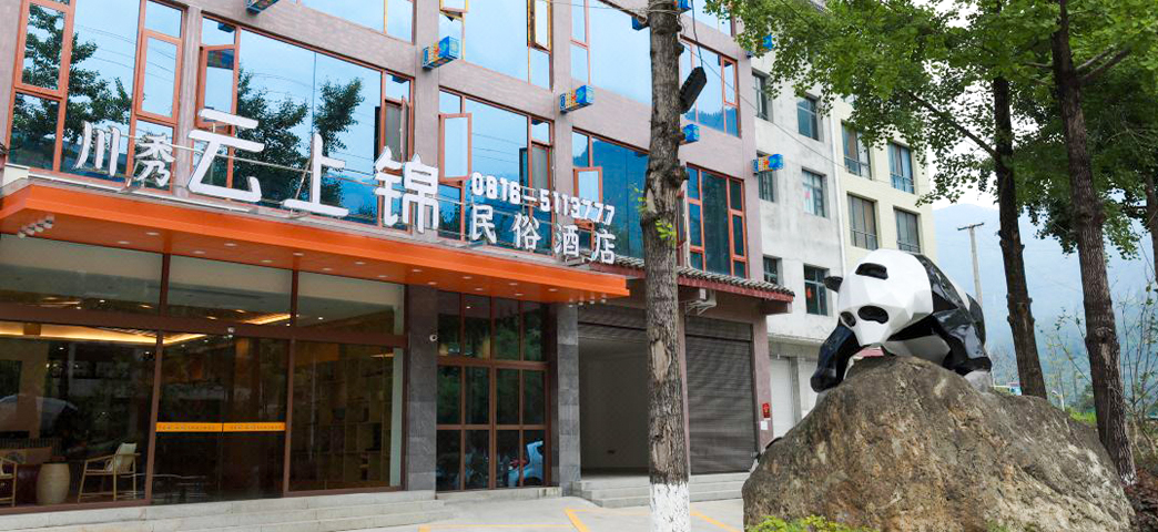 平武川秀雲上錦民俗ホテル.jpg